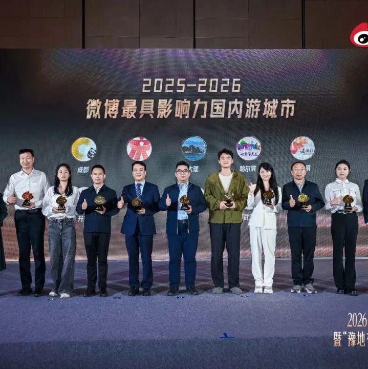 冰城哈尔滨获评“2025-2026微博最具影响力国内游城市” 冰城哈尔滨获评“2025-2026微博最具影响力国内游城市”