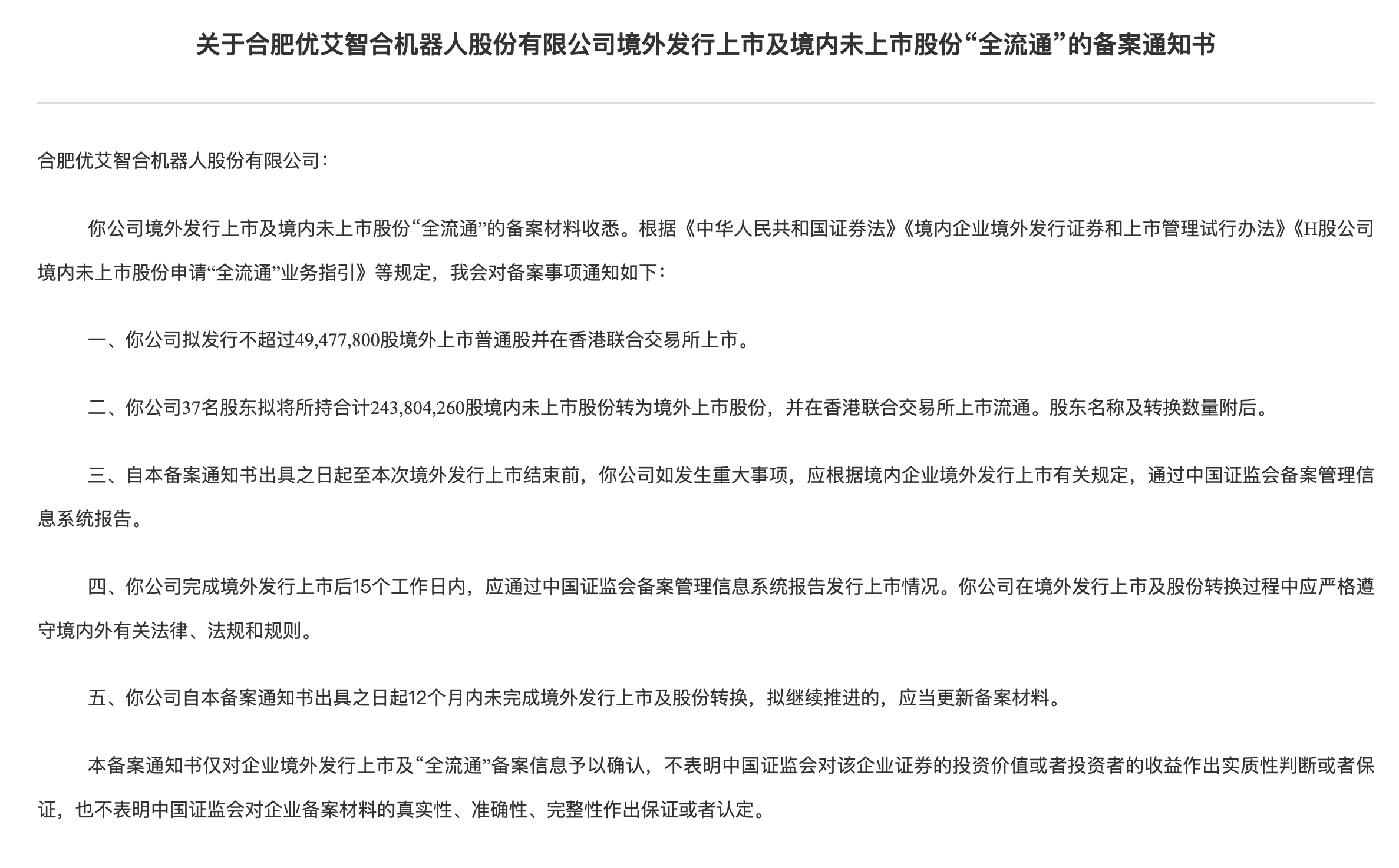 优艾智合机器人港股IPO获中国证监会备案