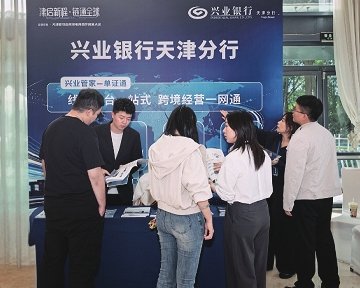 “金融+跨境电商”新模式 兴业银行天津分行全力服务跨境电商产业生态 “金融+跨境电商”新模式 兴业银行天津分行全力服务跨境电商产业生态