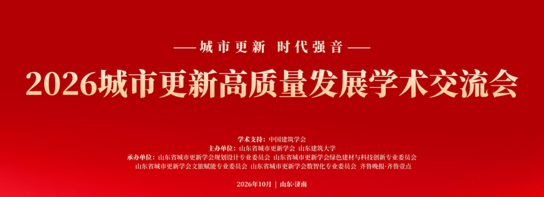 城市更新如何高质量发展,这场全国层面的学术交流会即将启幕 城市更新如何高质量发展,这场全国层面的学术交流会即将启幕