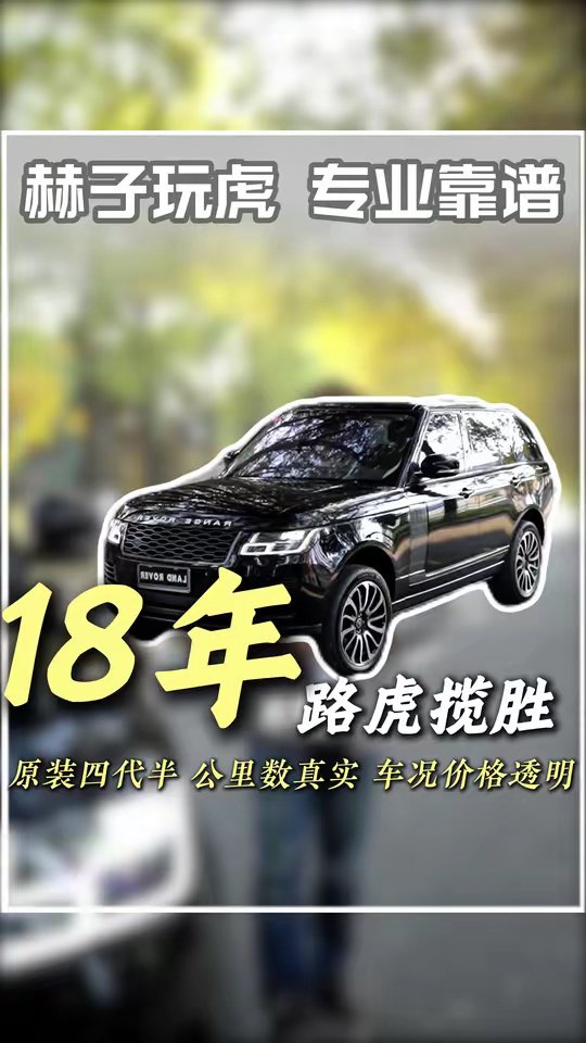 哈尔滨路虎揽胜专营推18年揽胜行政四代半