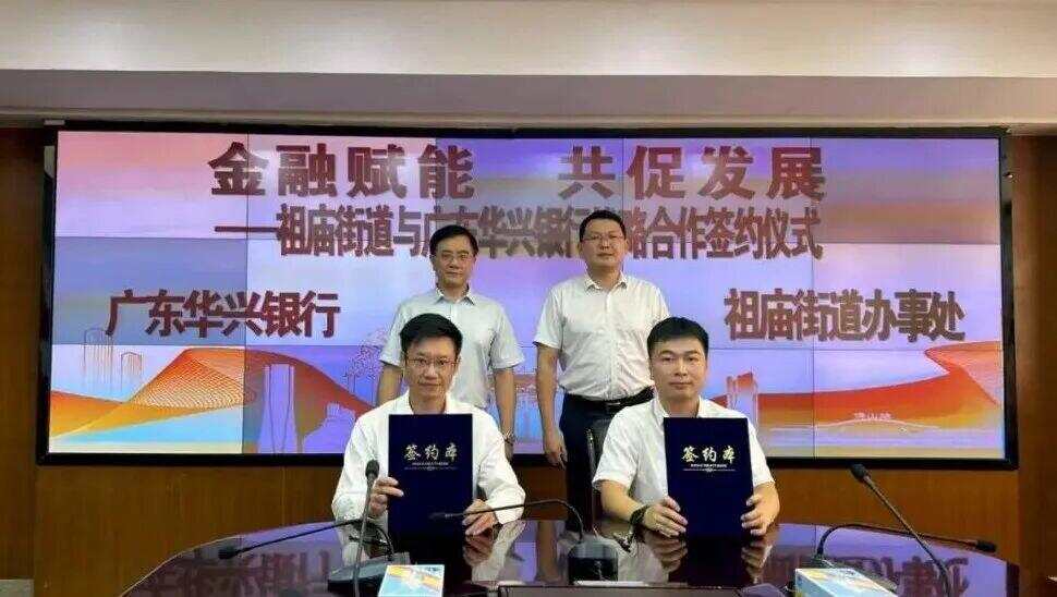 金融赋能共促企业“升规”,祖庙街道与广东华兴银行佛山分行达成战略合作 金融赋能共促企业“升规”,祖庙街道与广东华兴银行佛山分行达成战略合作