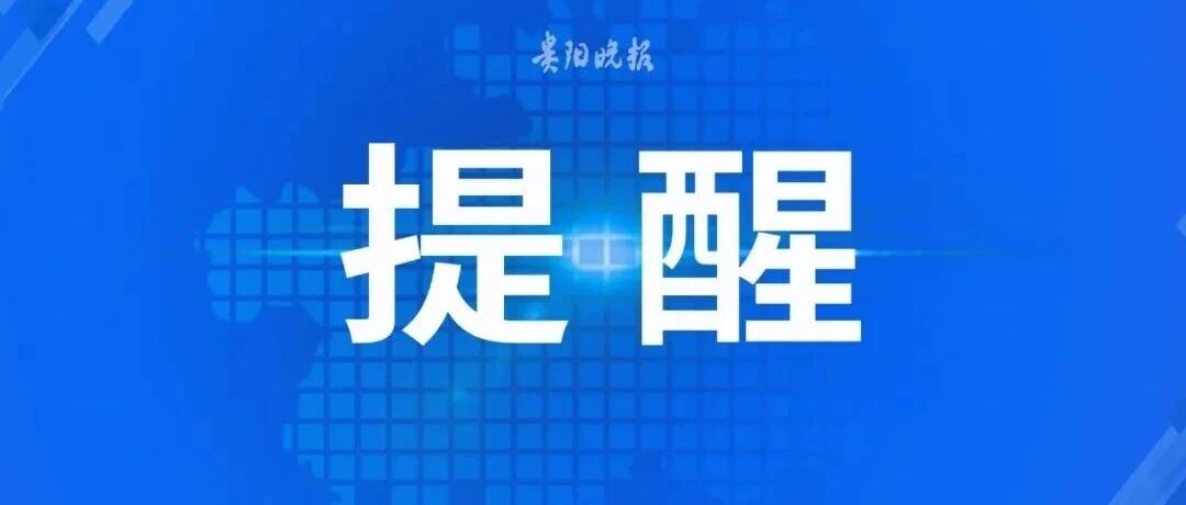明天出行注意！贵阳公交22条线路临时绕行，14条临时停运