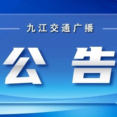 事关九江市普惠托育服务收费标准!最新公告 事关九江市普惠托育服务收费标准!最新公告
