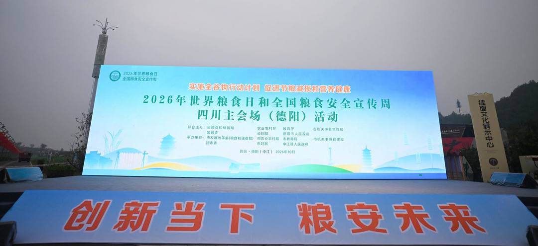 国家喊你多吃全谷物啦！2026年世界粮食日和粮食安全宣传周启幕