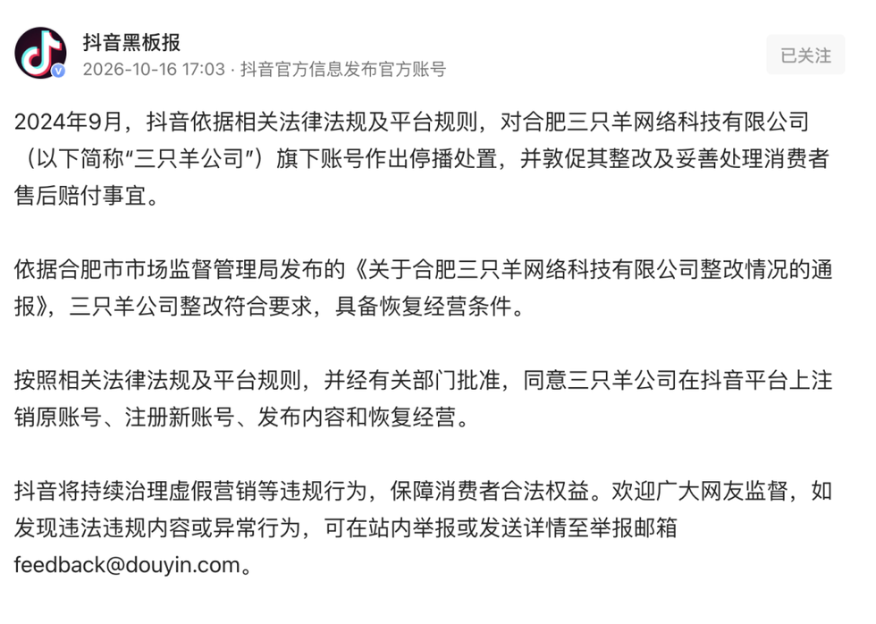 抖音:同意三只羊公司注册新账号恢复经营 抖音:同意三只羊公司注册新账号恢复经营
