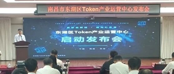 南昌市东湖区词元 （Token） 产业运营中心今起正式启用，AI 算力像水电一样按需使用