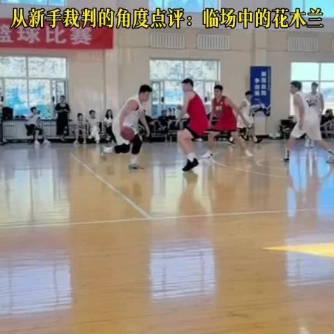 女裁判花木兰式吹罚气场十足