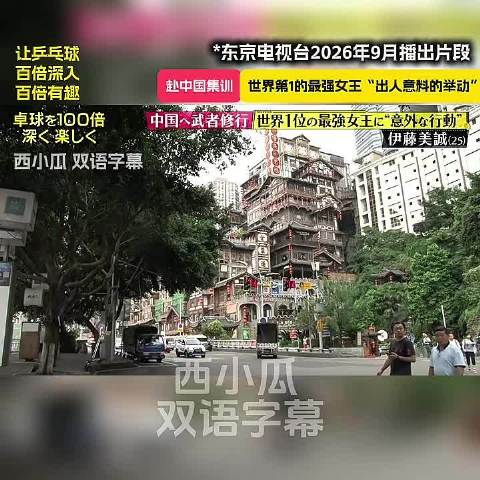 伊藤美诚纪录片分享饭团给孙颖莎特放牛肉