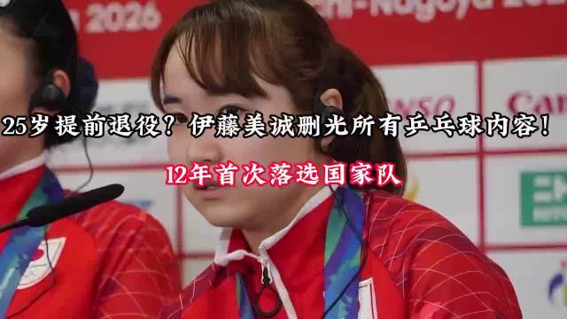 日本乒协公布新名单，伊藤美诚12年来首次落选