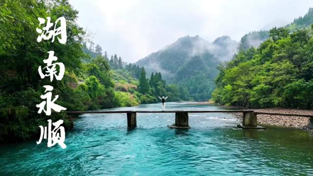 神秘湘西，遇见永顺， 不止芙蓉镇！ 解锁溪州大地多重风光