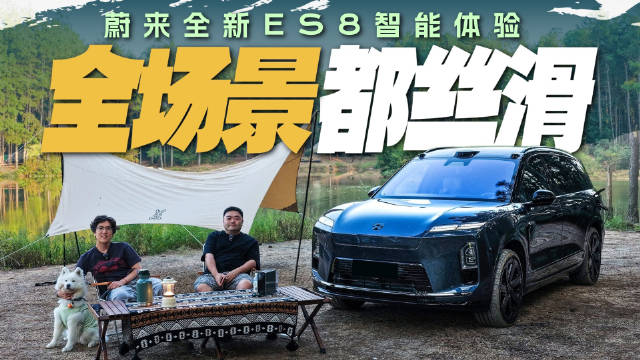 蔚来世界模型升级全新ES8辅助驾驶体验
