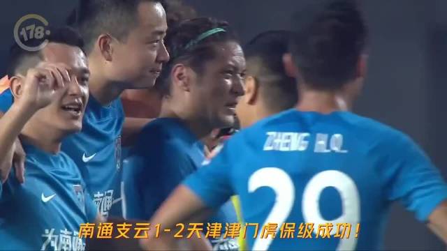 中超赛场，南通支云1-2不敌天津津门虎，不过他们积22分，力压大连人成功保级