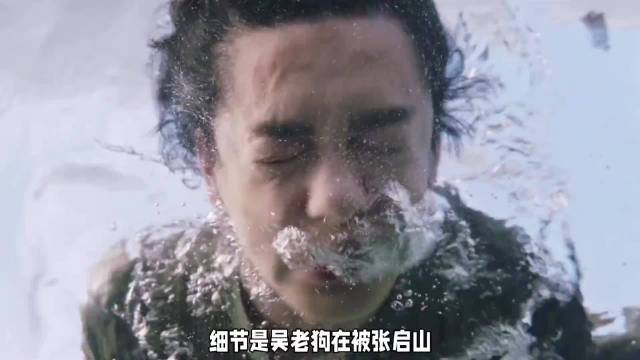 吴老狗被张启山溺水刺激想起记忆碎片