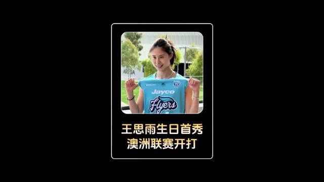 王思雨31岁带伤加盟墨尔本南部飞人队