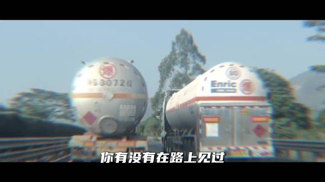 高速见到集齐爆腐燃毒的罐车请远离，它就是老司机口中的天地同寿