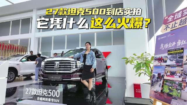 27款坦克500为什么这么火爆？探店告诉你！