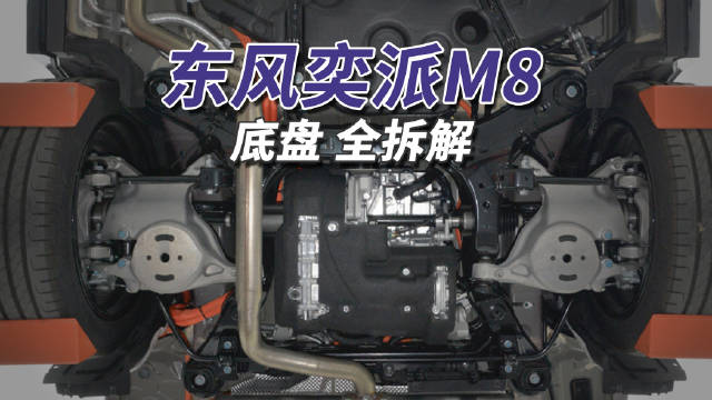16万多的奕派M8底盘用料超出预期，后悬铝合金复合下摆臂