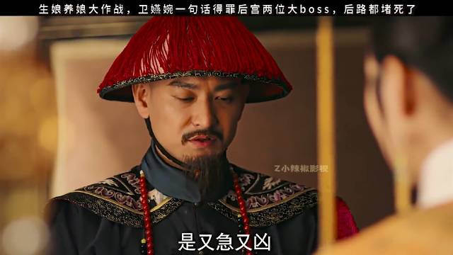甄嬛为儿媳如懿复仇！以皇上性命设局引卫嬿婉上钩