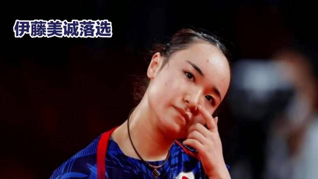 伊藤美诚无缘日乒国家队 12年国手生涯终结