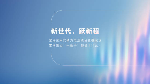 2026宝马中国创新日第六代动力电池正式下线