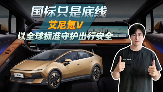 国标只是底线，艾尼氪V以全球标准守护出行安全