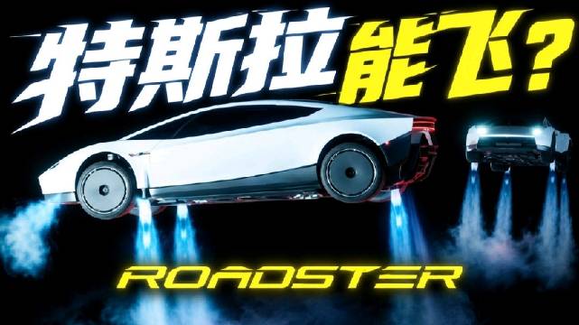 特斯拉Roadster得州演示 0.81秒破百原地腾空