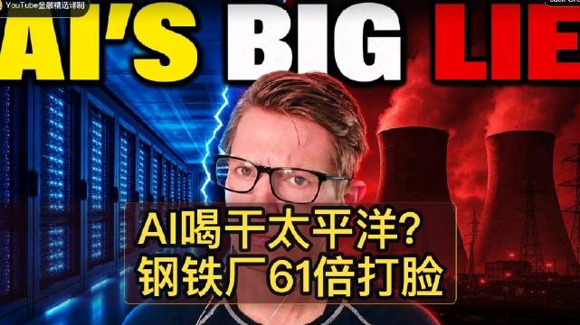 查普尔称钢铁厂耗水5200亿加仑远超AI数据中心85亿