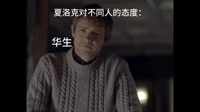 夏洛克对不同人的态度be like 神探夏洛克｜英剧｜悬疑｜犯罪