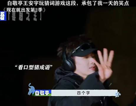 现在就出发白敬亭王安宇爆笑猜词