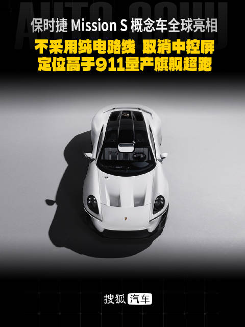 保时捷Mission S概念车全球亮相！不采用纯电路线/取消中控大屏