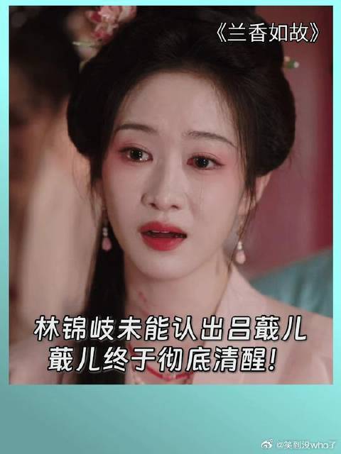 林锦岐未能认出吕蕺儿，蕺儿终于看清自己彻底清醒！