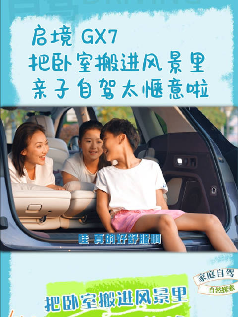 一家四口自驾游广东，启境GX7装下全家诗和远方