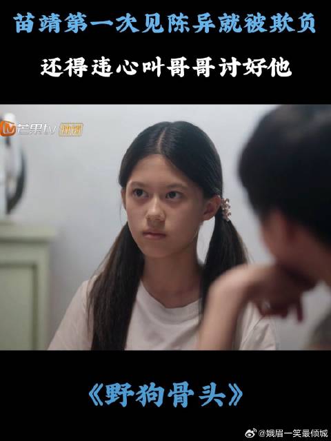 苗靖第一次见陈异就被欺负，还得违心叫哥哥讨好他