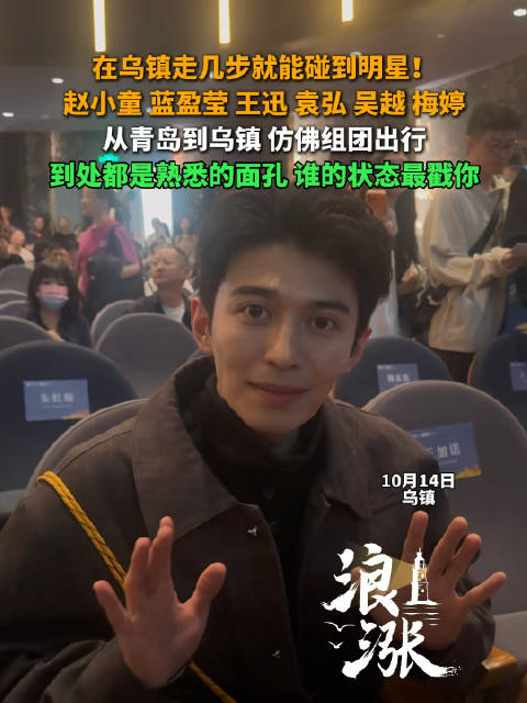 乌镇戏剧节走几步就能遇到明星