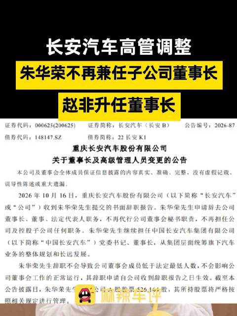 长安汽车高管调整赵非升任董事长