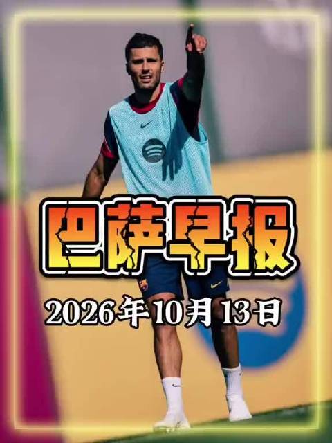 拜仁全力追求奥尔莫，弗里克考虑德容踢中卫，罗德里完成600次传球