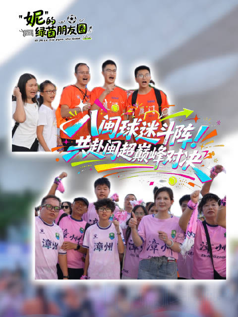 八闽球迷斗阵，共赴巅峰对决！各地球迷来为闽超总决赛加油
