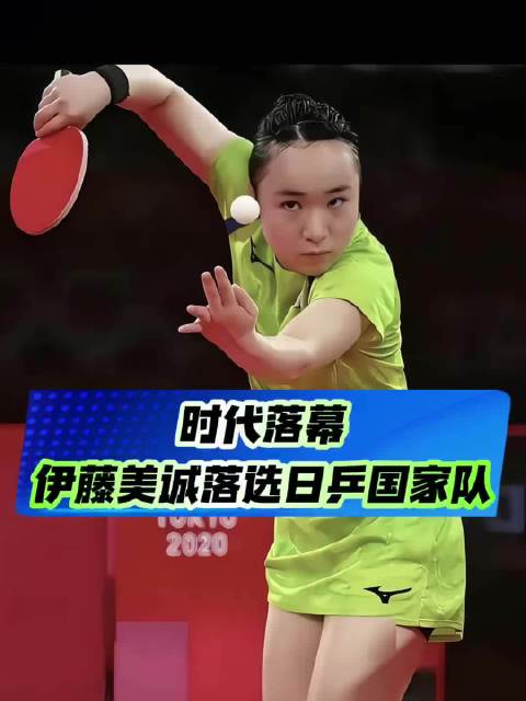 伊藤美诚无缘日乒国家队，称想作为普通人审视自我