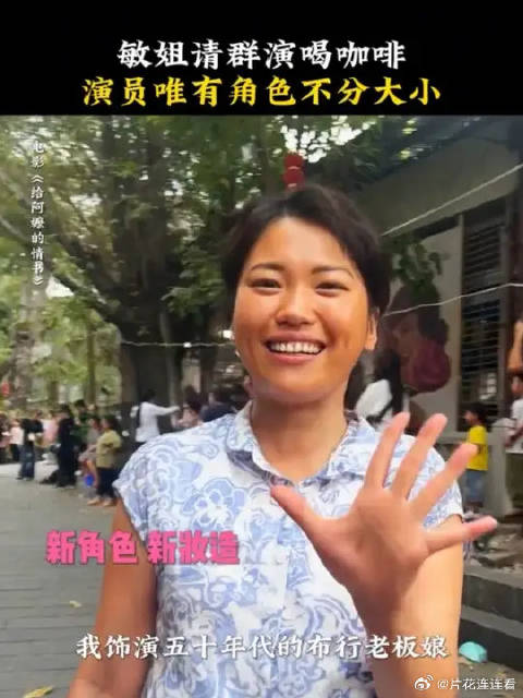 当了布行老板娘的敏姐就是大气 今天全场咖啡由敏姐买单！