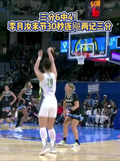 李月汝三分6投4中，末节30秒连中两记三分