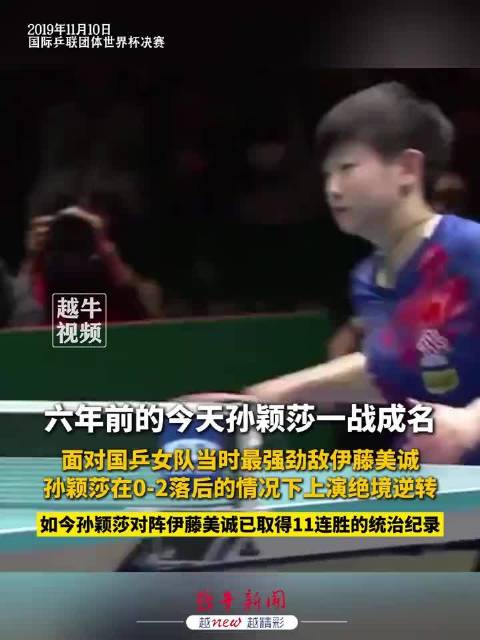 六年前今天孙颖莎逆转伊藤美诚，如今豪取11连胜