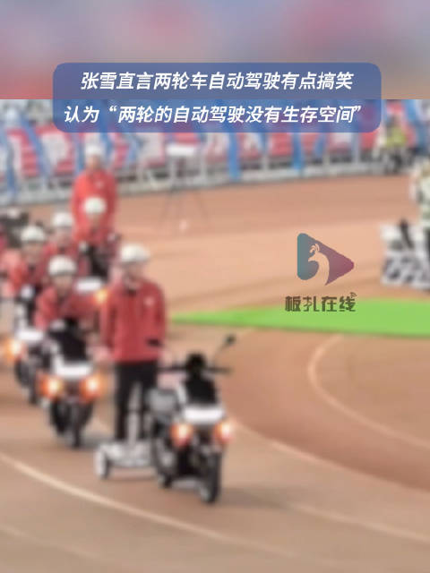 张雪广交会直言两轮自动驾驶有点搞笑
