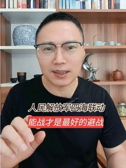 人民解放军四海联动，亮剑的本质是为了长久的和平，能战才是最好的避战！