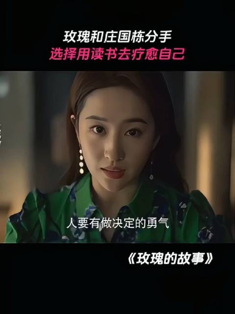 黄亦玫与庄国栋分手后，决定通过读书来疗愈自己