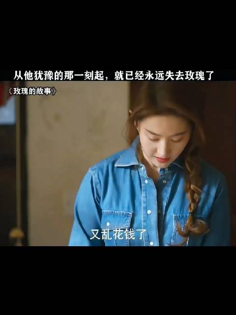 从他犹豫的那一刻起，就已经永远失去玫瑰了