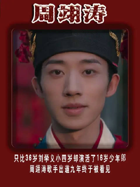 比36岁刘学义小四岁却演活了16岁少年，周翊涛歌手出道九年终于被看见
