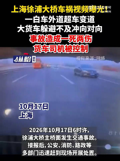 上海徐浦大桥早高峰超车变道致1死2伤