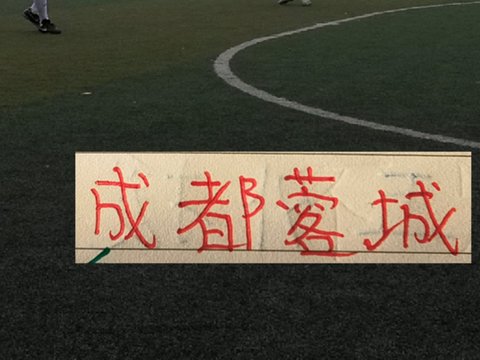 大连英博也是把夺冠悬念留到周日！