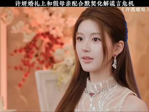 许妍婚礼现场与假母亲配合化解谎言危机